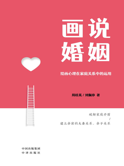 Title details for 画说婚姻 by 周桂英 - Available